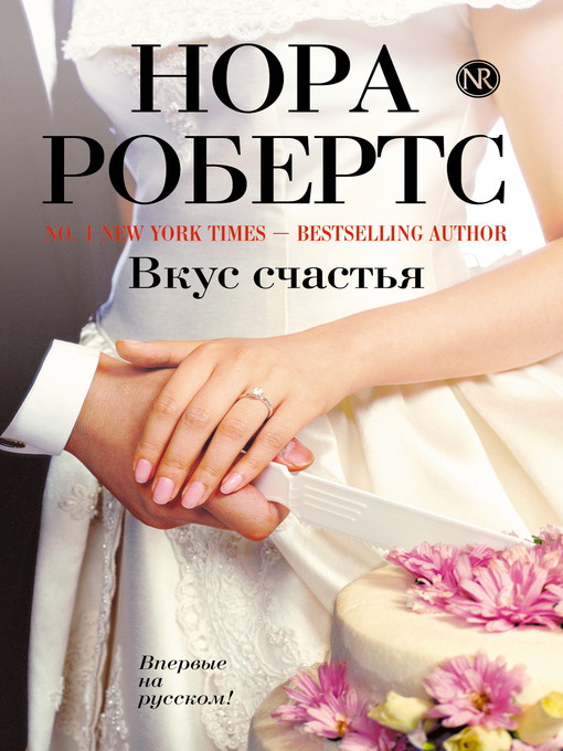 Title details for Вкус счастья by Нора Робертс - Available